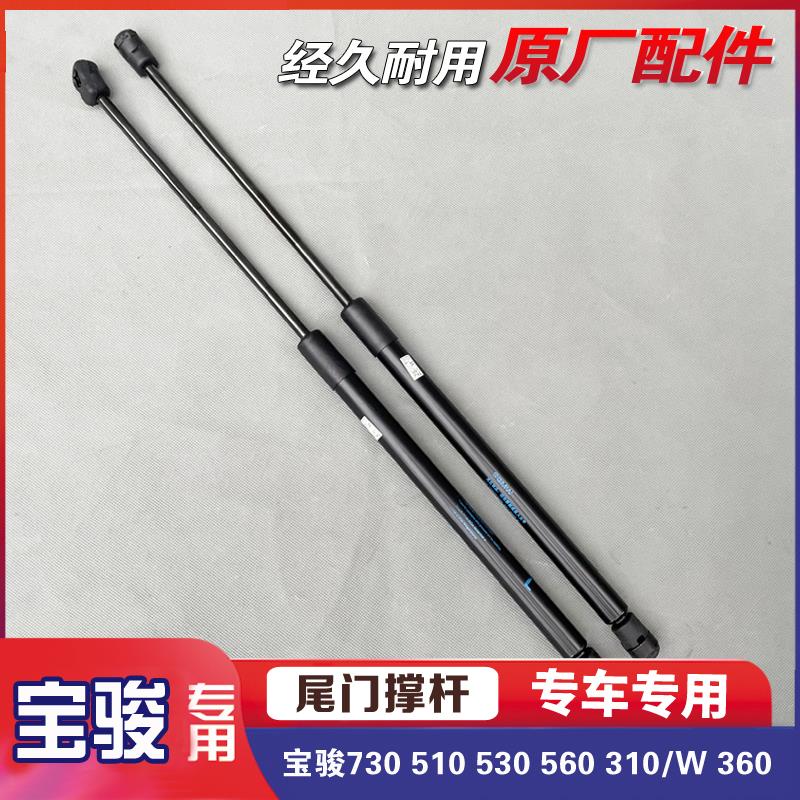 宝骏730 510 530 560 310/W 360尾门撑杆 后备箱气弹簧高压助力杆