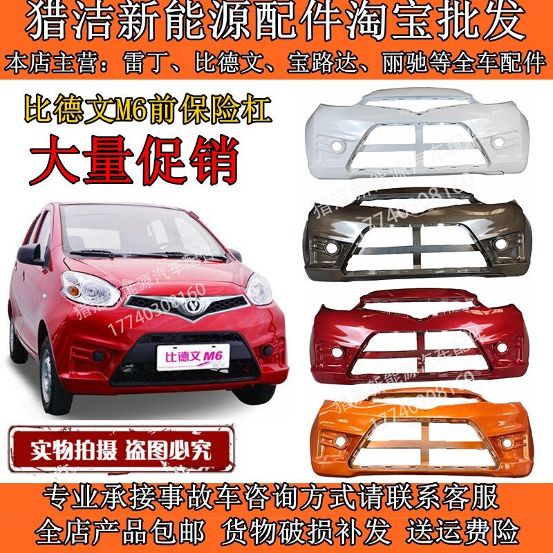 适配比德文M6前保险杆宝路达DS5电动汽车前后保险杆前保杆护杠