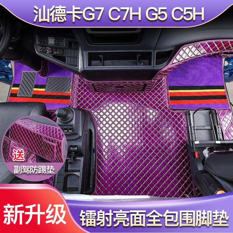 汕德卡G7脚垫全包围c7h货车g5内饰用品g7h驾驶室专用耐磨镭射亮面