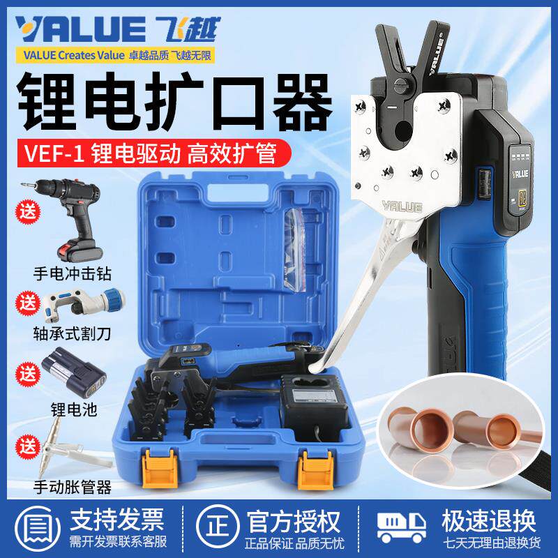 正品飞越空调电动锂电扩口器胀管扩铜管喇叭口充电扩管器VEF-1/2