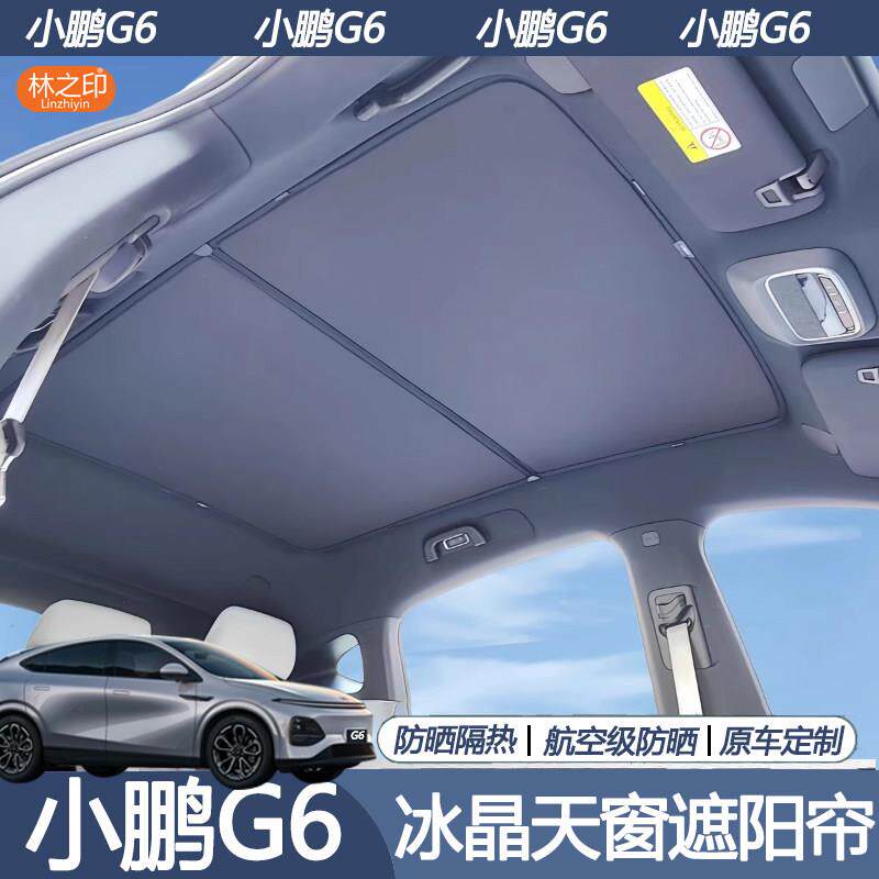 适用26款小鹏G6增程版专用全景天幕遮阳帘防晒隔热车顶天窗遮阳档