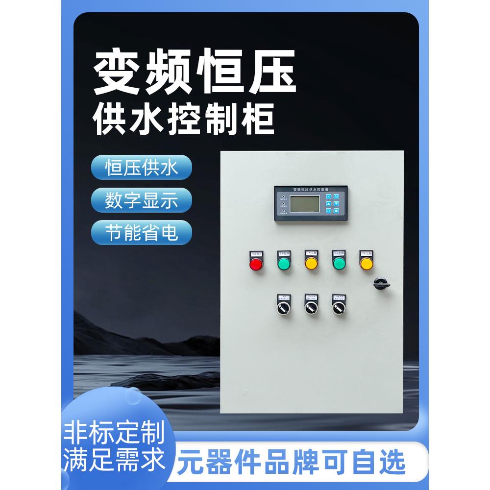 变频恒压调速供水控制箱Abb全自动二次供水设备Plc触摸屏控制箱