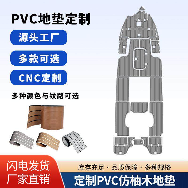 CNC定制钓鱼艇PVC地垫防滑防水耐磨船用地板垫游艇仿柚木精准切割
