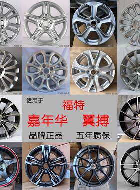 15寸16寸适用Ford翼搏原装改装铝合金轮毂钢圈盆胎铃新款