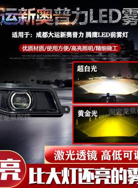 成都大运新奥普力雾灯腾鹰激光透镜前保险杠杠灯防雾灯LED前雾灯