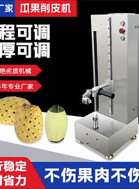凤梨削皮机全自动商用电动芒果芋头木瓜冬瓜南瓜哈密瓜柚子去皮机