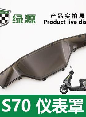 绿源电动车S70/MYY原厂正品仪表壳仪表罩黑色外壳装饰件配件包邮