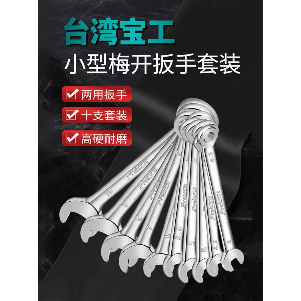台湾宝工Hw-609A/609B两用梅花开口扳手套装迷你小扳手工具
