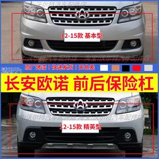 适配12-15款长安欧诺前后保险杆防撞前杠前保杆后保险杠带漆配件