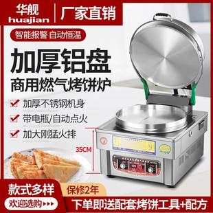 华舰商用燃气电饼铛土家酱香千层饼专用烤饼机烙大饼锅瓦斯烤饼炉