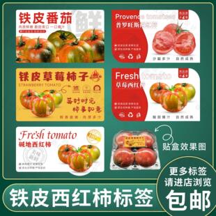 丹东铁皮草莓柿子标签普罗旺斯西红柿贴纸水果番茄碱地西红柿东北