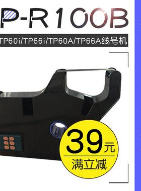 号码管机黑色带TP-R100B 硕方线号机色带 硕方TP60I/TP66I色带
