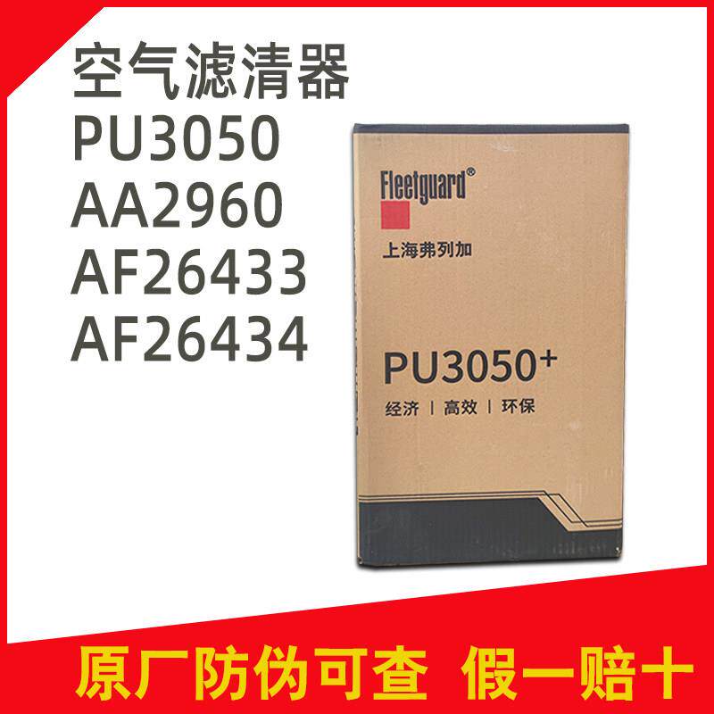 上海弗列加空气滤清器PU3050适用汽车引擎 副厂空气滤芯AA2960