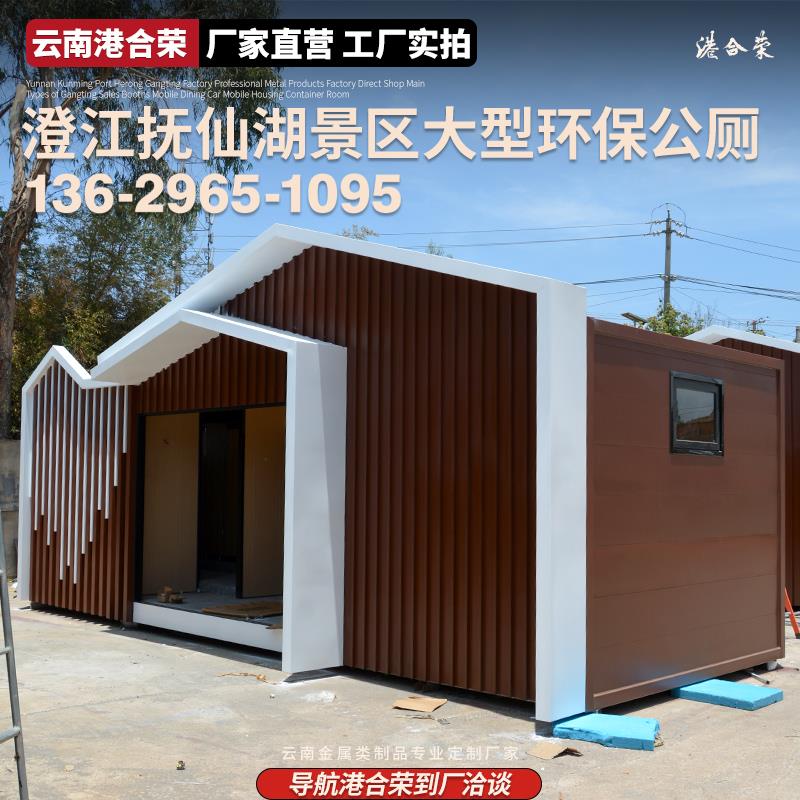 澄江景区大型环保移动厕所户外公园高端景区公厕定制卫生间厂家