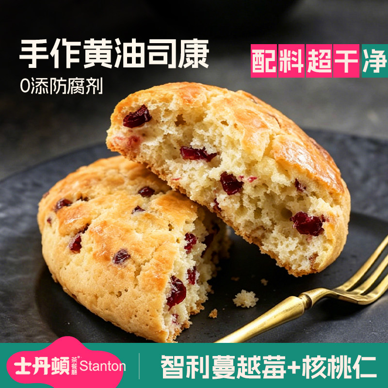 士丹顿蔓越莓司康饼英式手作糕点学生早餐办公室休闲零食点心面包