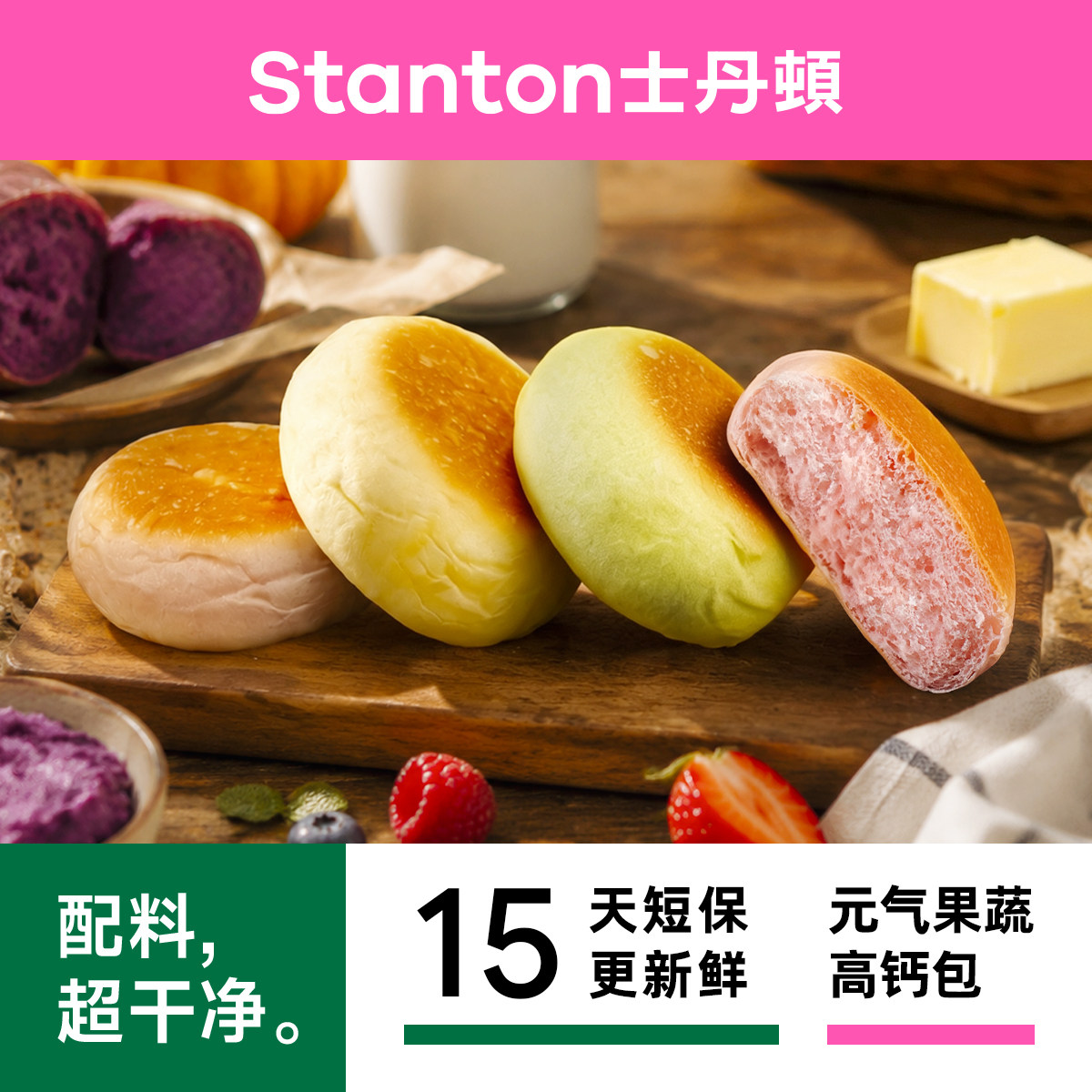 士丹顿配料超干净高钙餐包