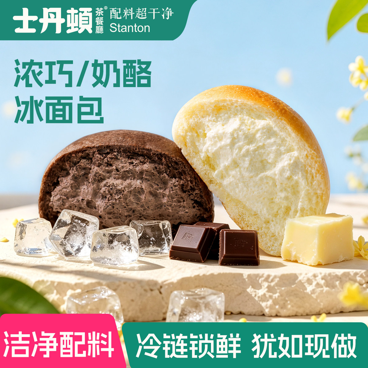 士丹顿浓巧奶酪冰面包