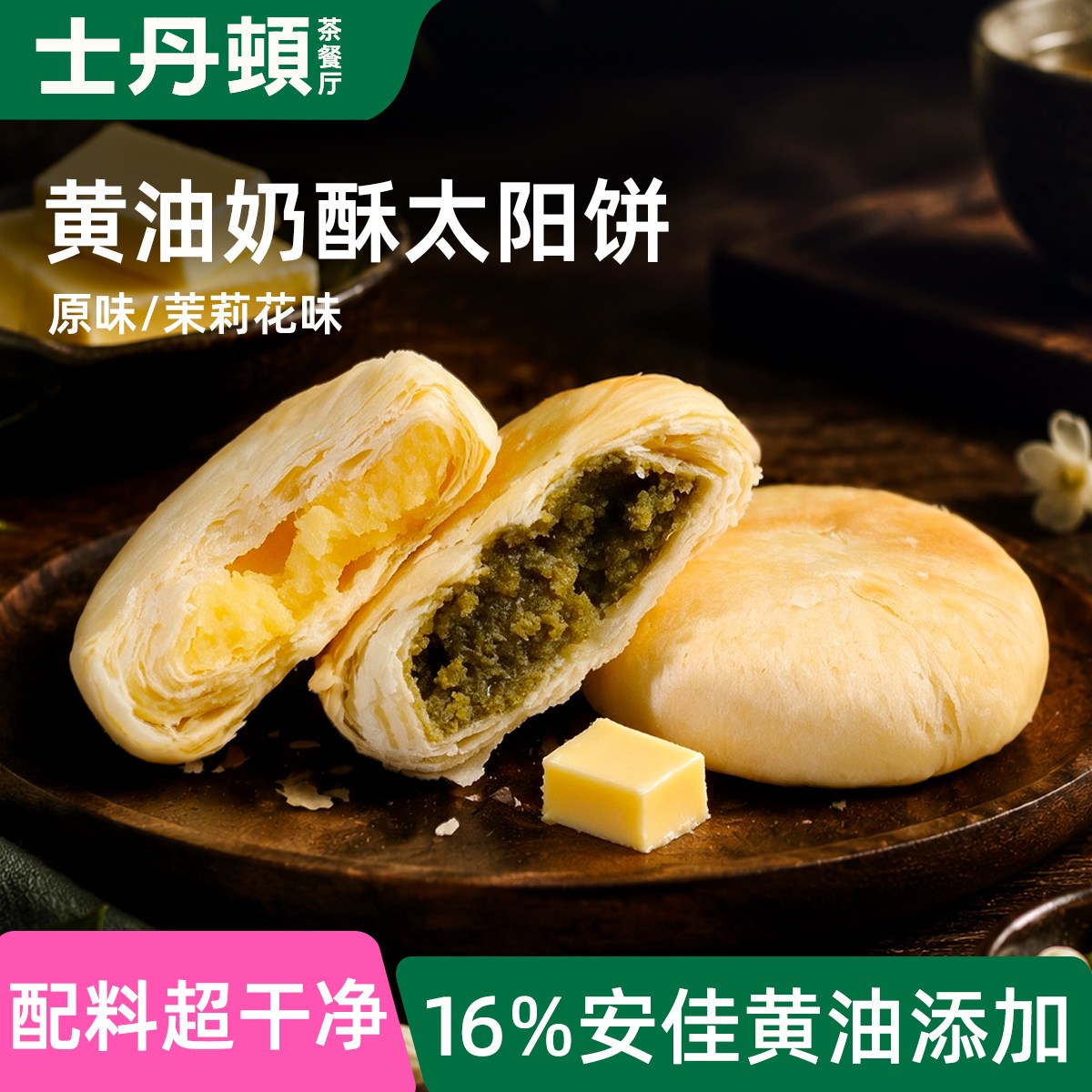 士丹顿黄油奶酥太阳饼中式闽南特产糕点酥饼点心代餐早餐零食面包
