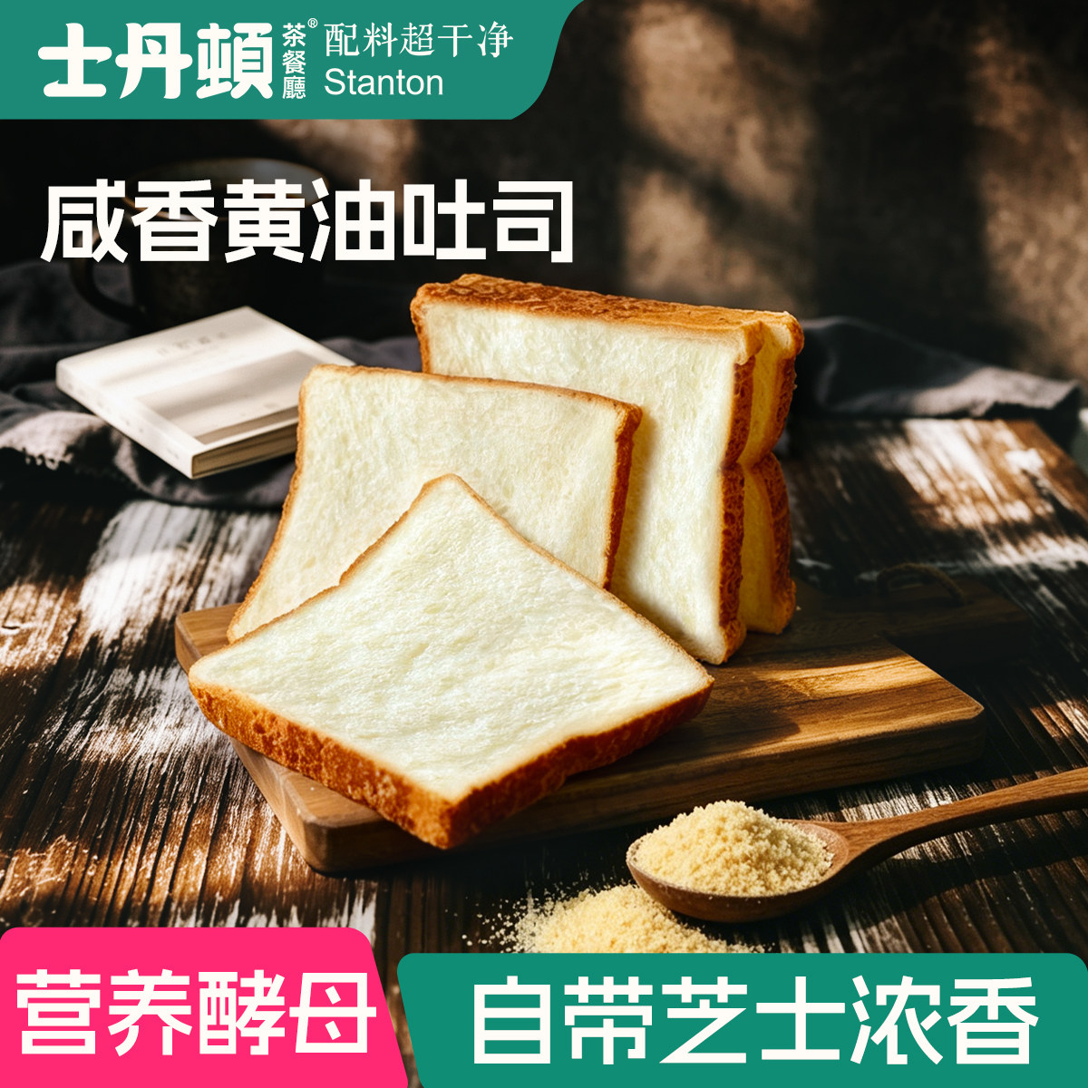 士丹顿0添加防腐剂吐司面包
