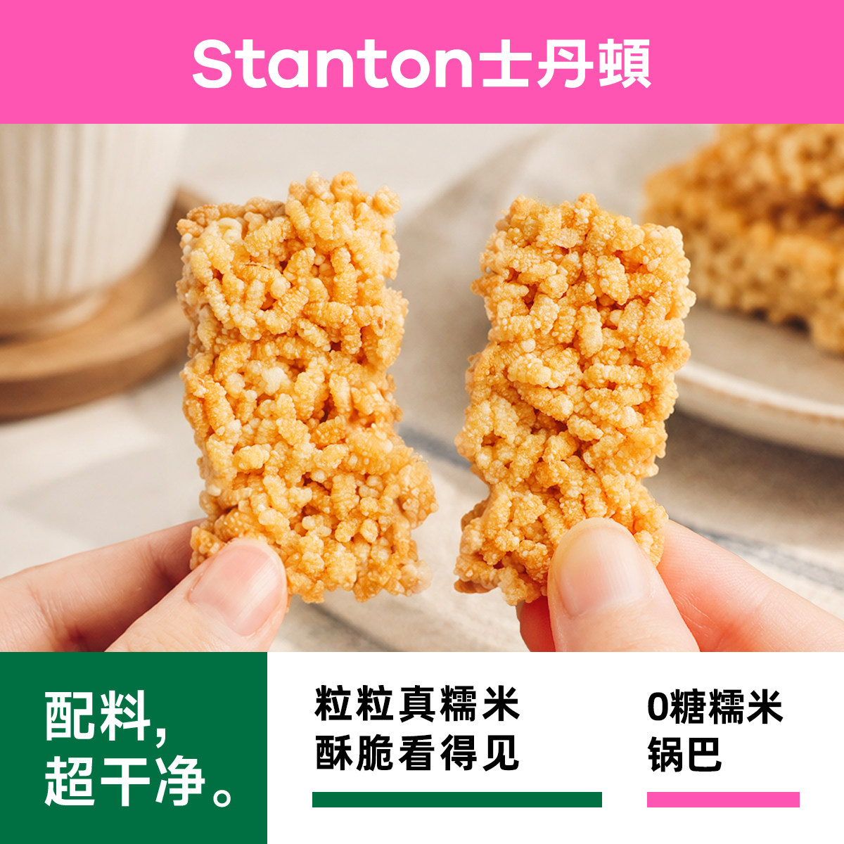 士丹顿0糖糯米锅巴健康零食小吃