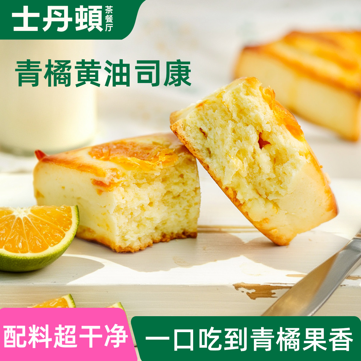 士丹顿青橘奶香黄油司康