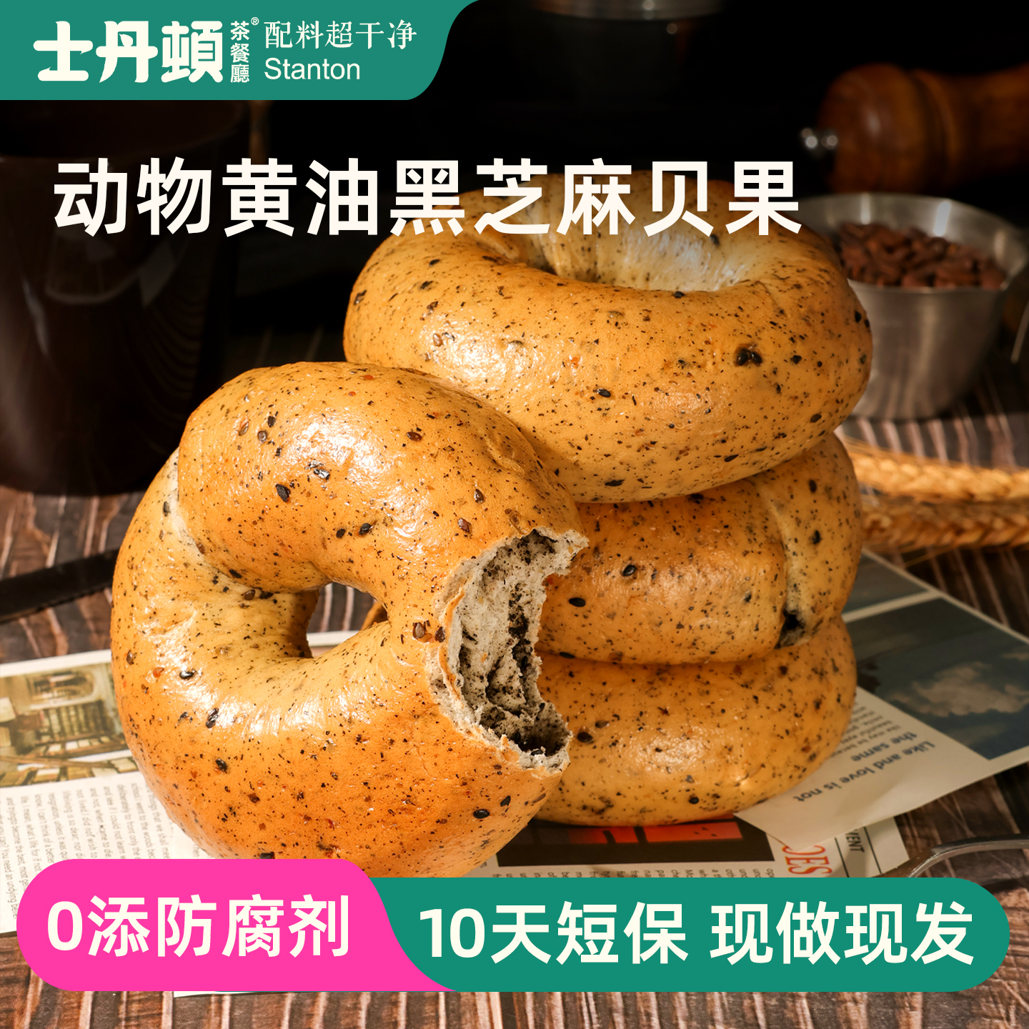 士丹顿动物黄油黑芝麻贝果面包