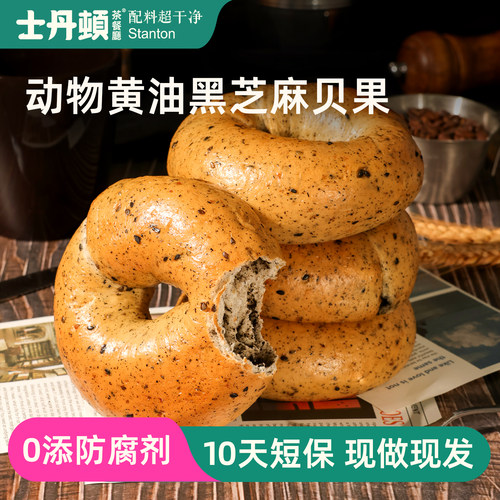 士丹顿动物黄油黑芝麻贝果面包