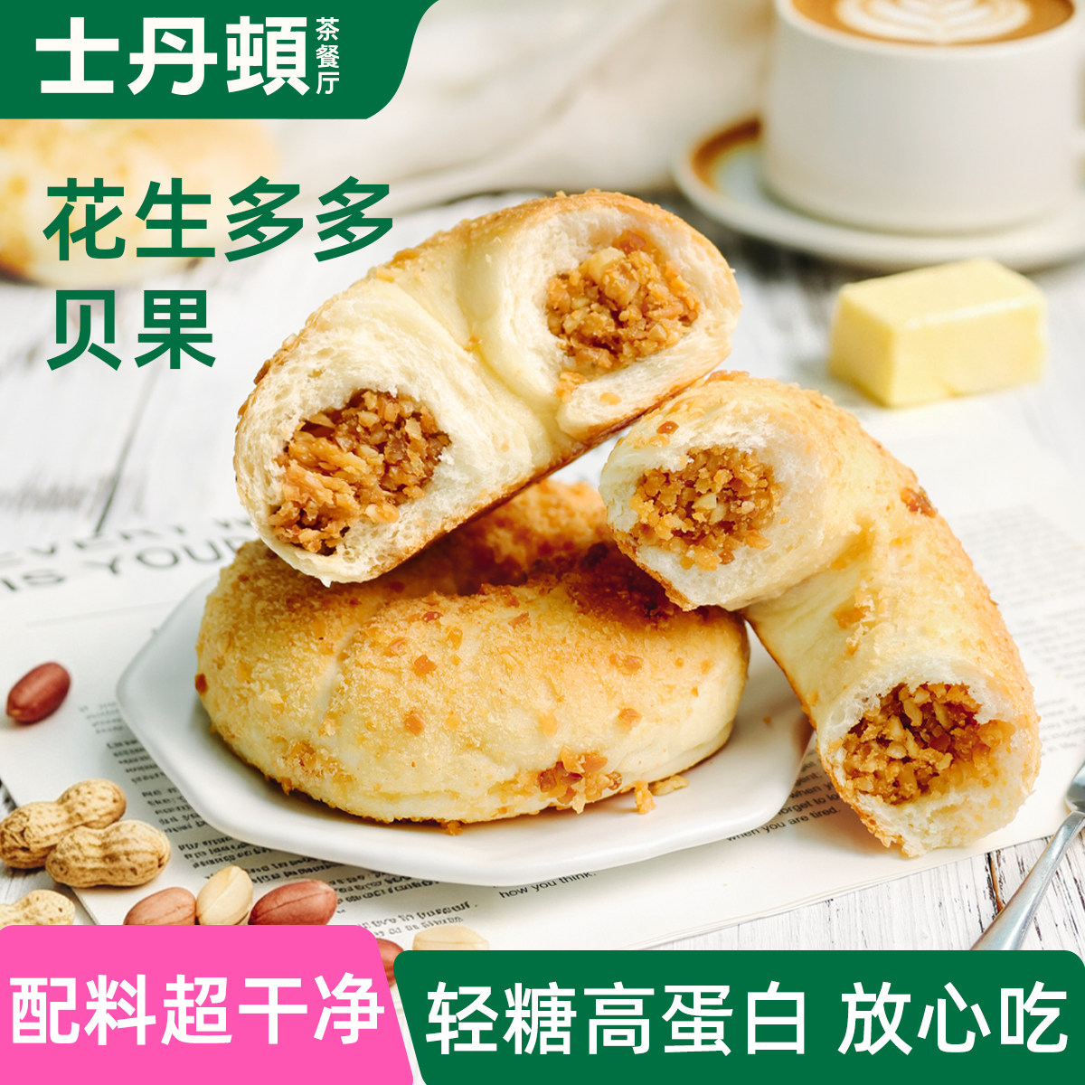 士丹顿花生夹心面包黄油坚果贝果低糖高蛋白零食学生健康早餐食品