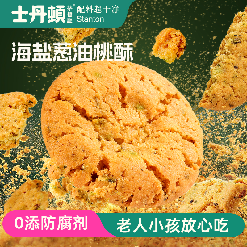 士丹顿海盐葱香桃酥中式糕点休闲零食品下午茶酥脆饼干整箱正品