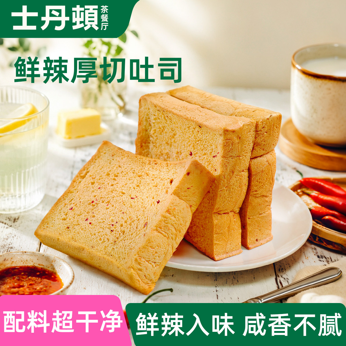 士丹顿鲜辣黄油厚切吐司