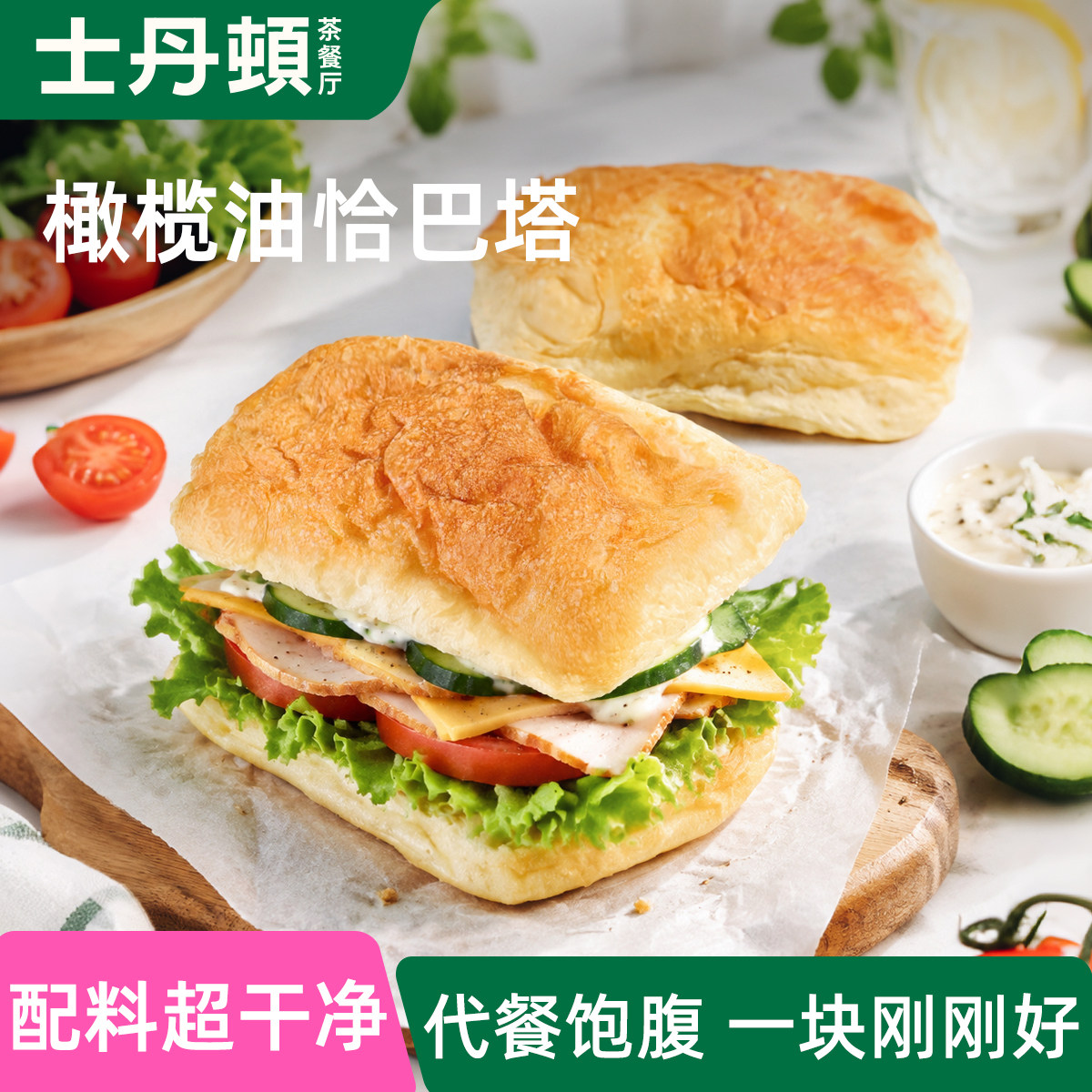士丹顿橄榄油恰巴塔汉堡面包
