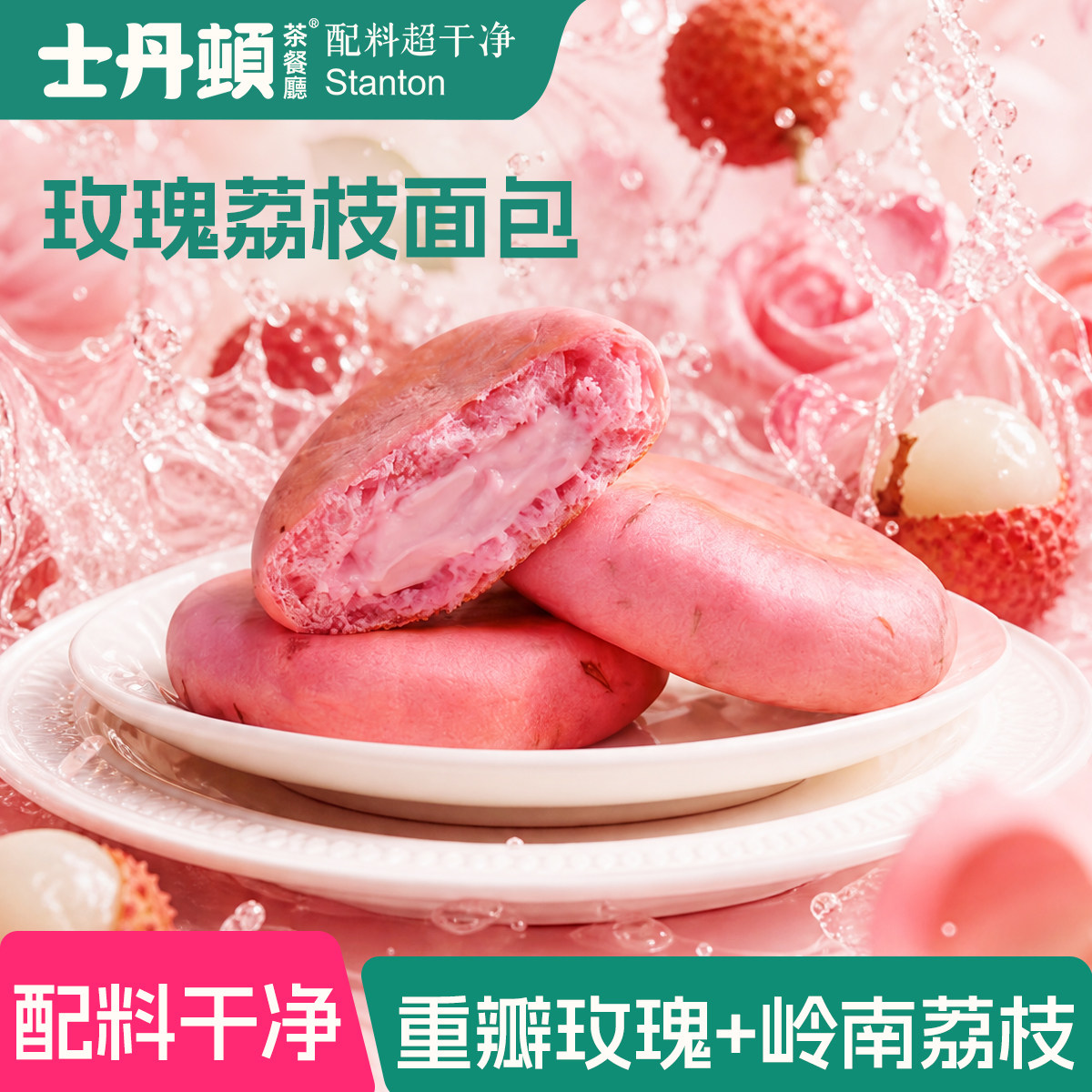 士丹顿酒酿玫瑰荔枝夹心面包鲜花饼办公室下午茶学生营养健康早餐