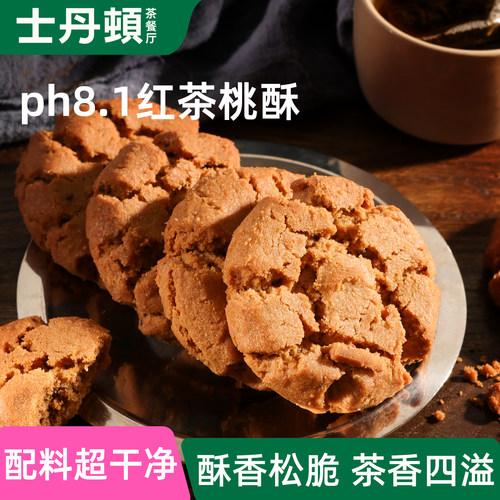无添加防腐剂苏打红茶老式桃酥