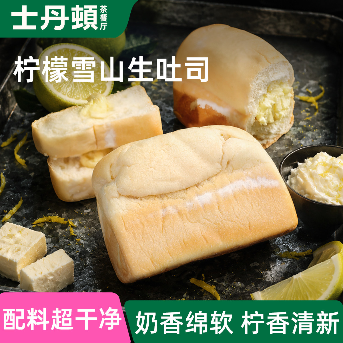 士丹顿柠檬雪山生吐司