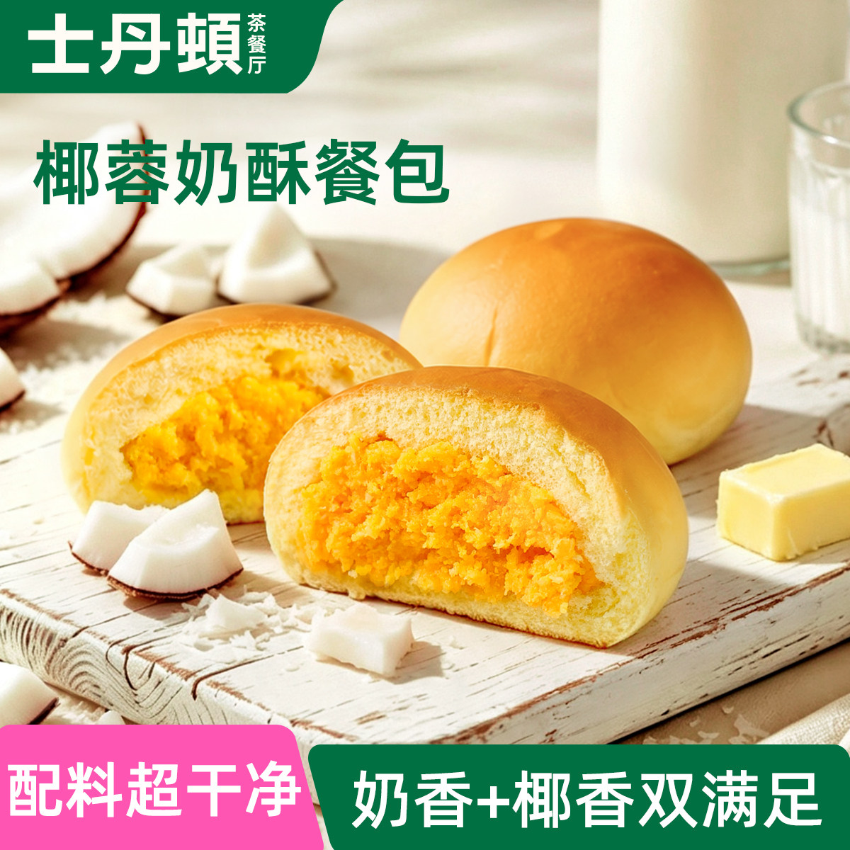 士丹顿！椰蓉奶酥夹心面包6包*42g