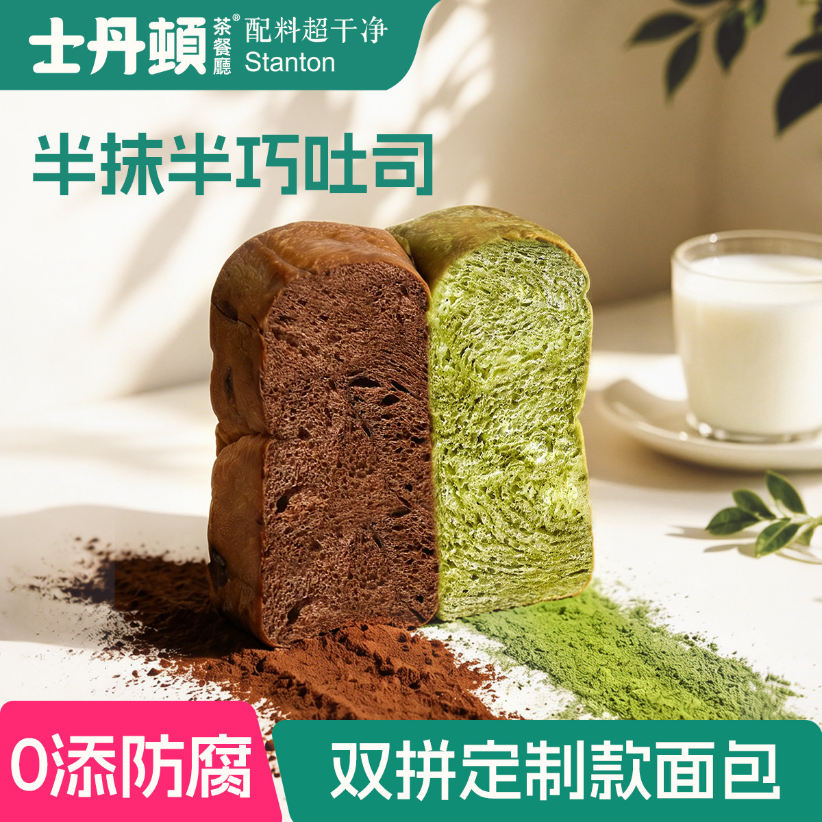 士丹顿抹茶巧克力双拼吐司