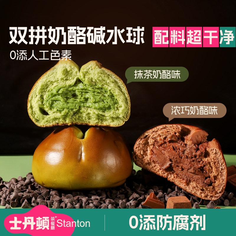 士丹顿抹茶巧克力奶酪夹心碱水球欧包学生营养健康早餐面包零食品