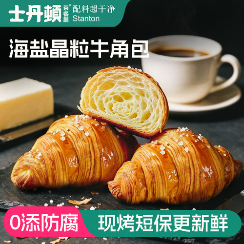 士丹顿海盐手撕牛角包
