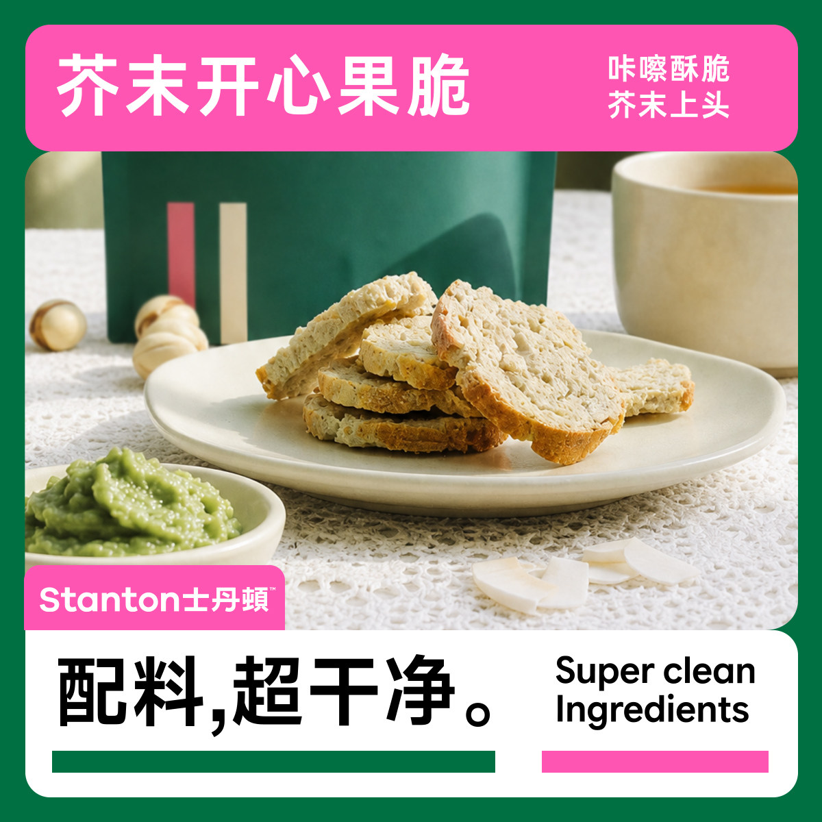 士丹芥末开心果脆片酥脆零食品
