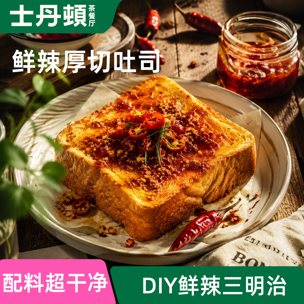 配料超干净辣味厚切吐司面包
