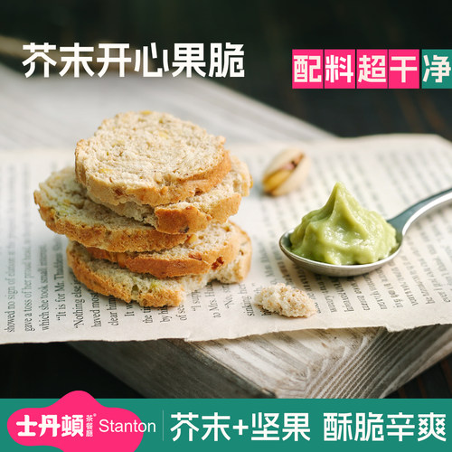 士丹顿芥末开心果面包脆片饼干