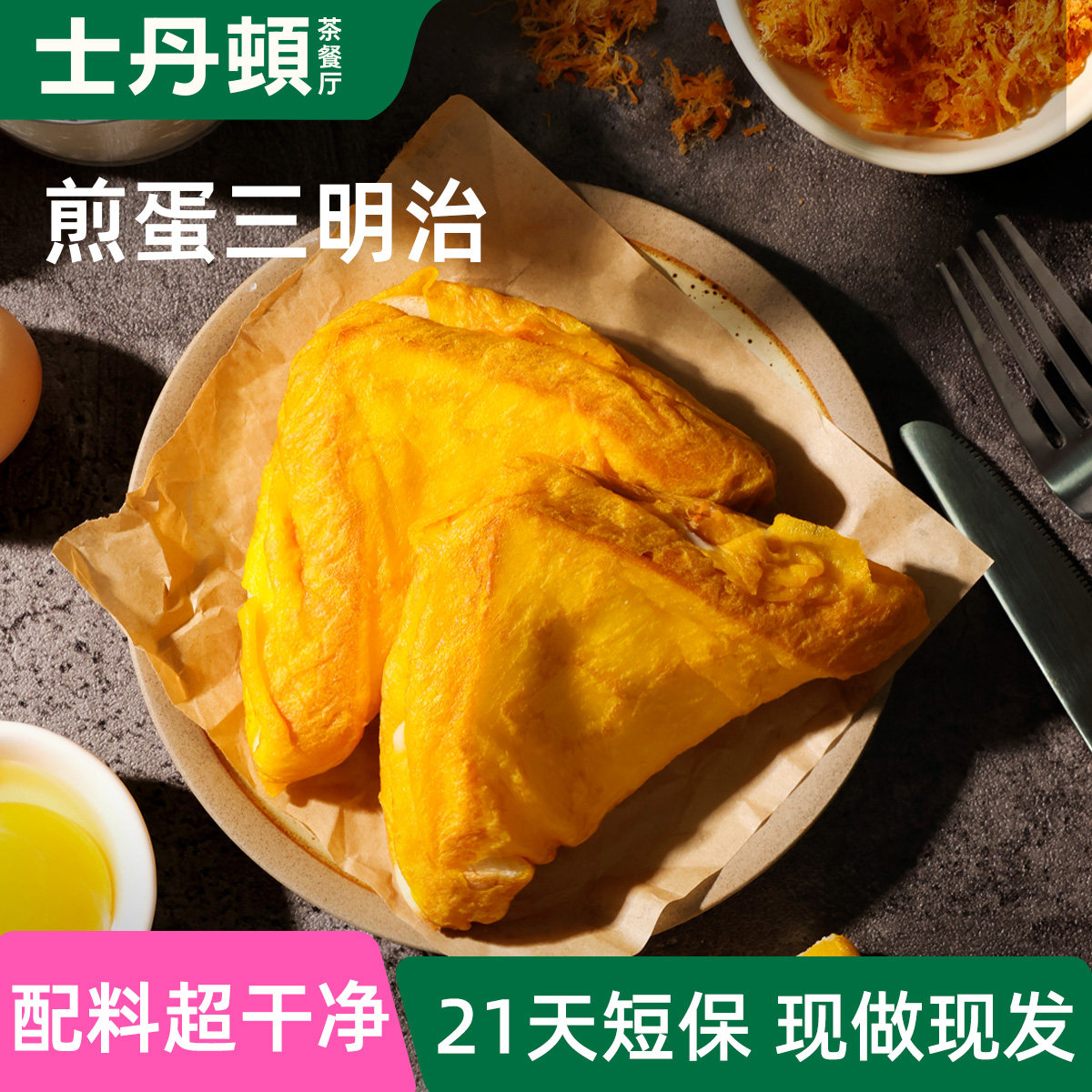 士丹顿煎蛋三明治办公室休闲食品