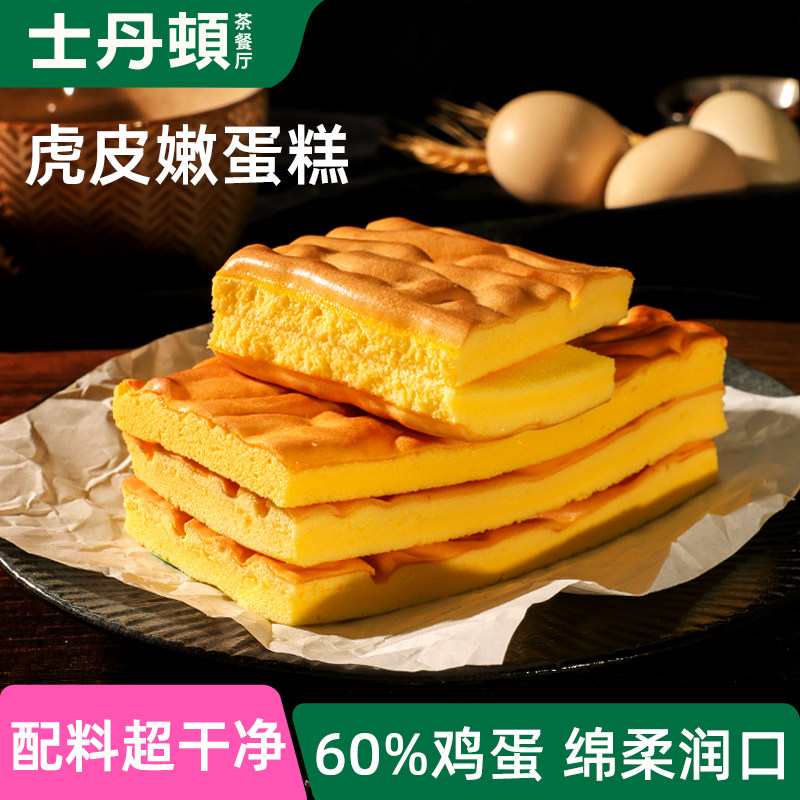 士丹顿原味虎皮鸡蛋糕学生营养健康早餐面包休闲解馋零食代餐糕点