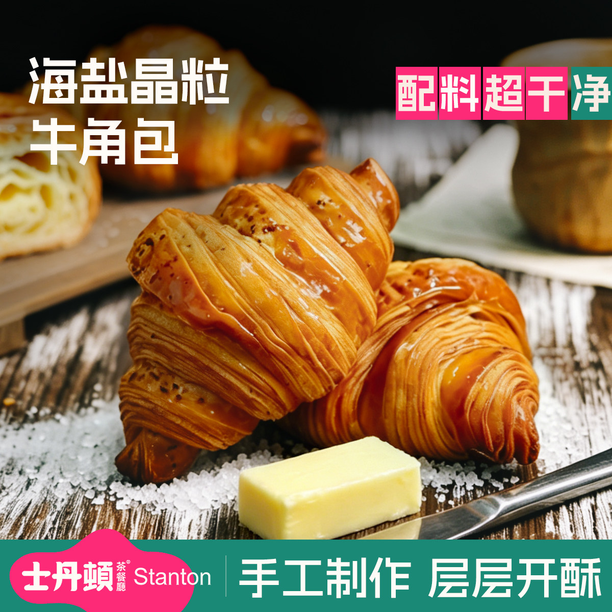 士丹顿海盐手撕牛角包
