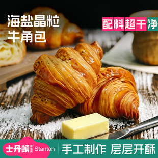 士丹顿海盐黄油可颂牛角包学生健康早餐面包