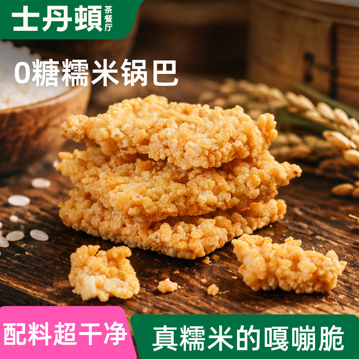士丹顿0糖糯米锅巴酥脆健康零食