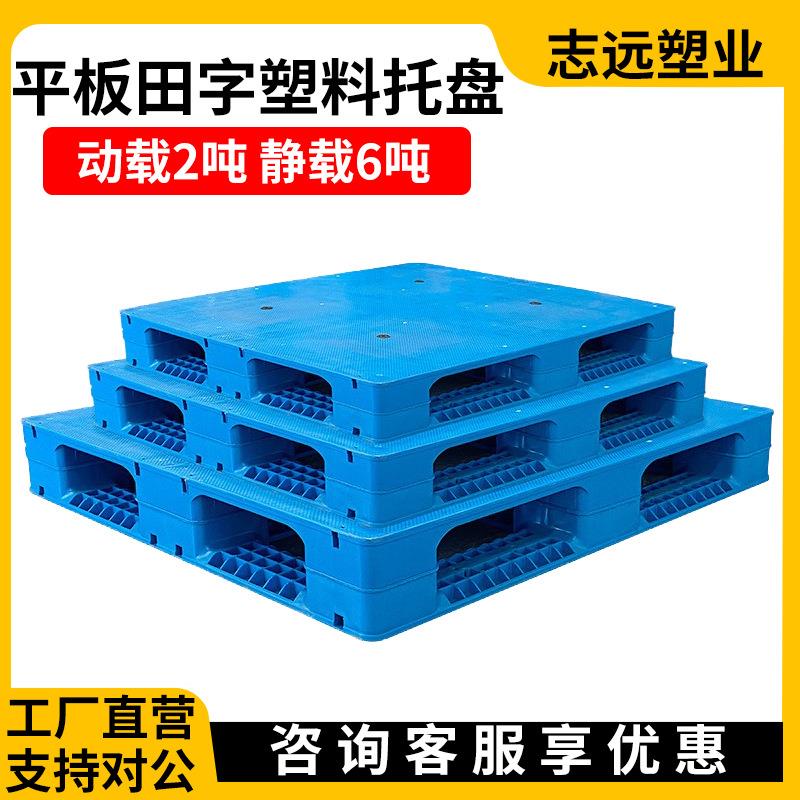 塑料托盘厂家叉车化工厂专用四面进叉栈板拖盘平板田字塑胶卡板