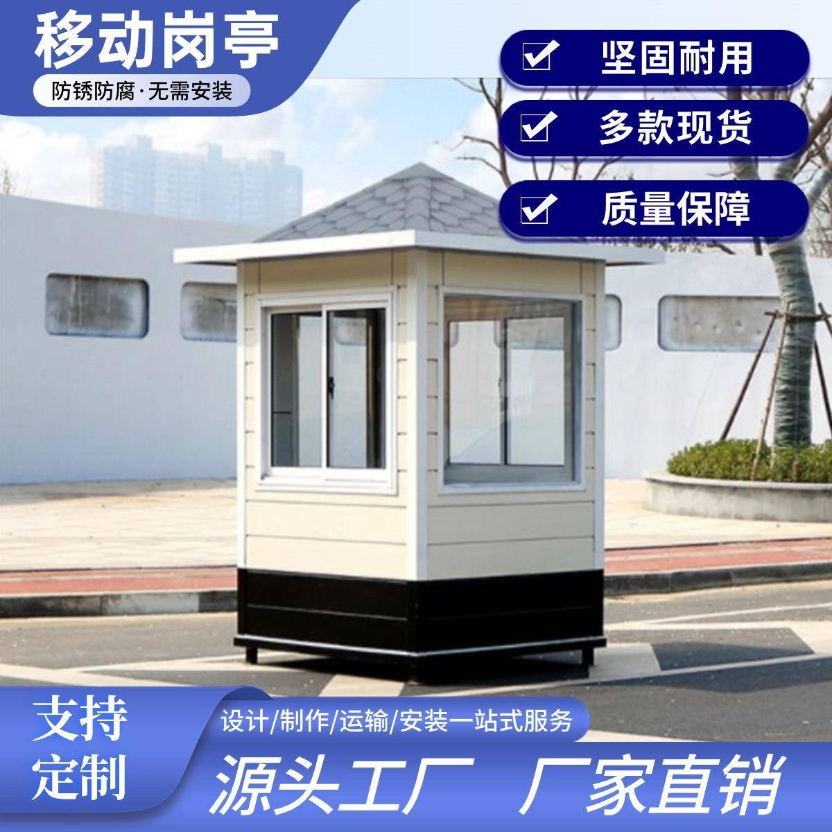 现货钢结构防疫保安亭小区门卫值班室户外可移动治安站岗收费岗亭