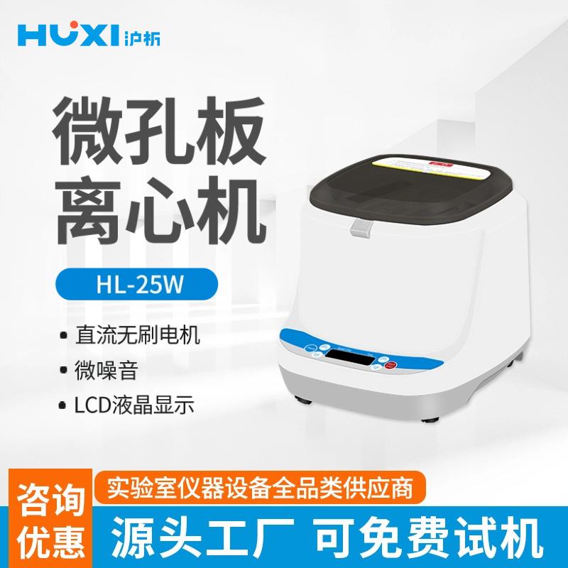 微孔板离心机HL-25W96低速台式小型血液清脂肪prp美容实验室