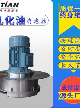 全自动表面泡沫消除器设备工业污水处理物理真空消泡机啤酒消泡器